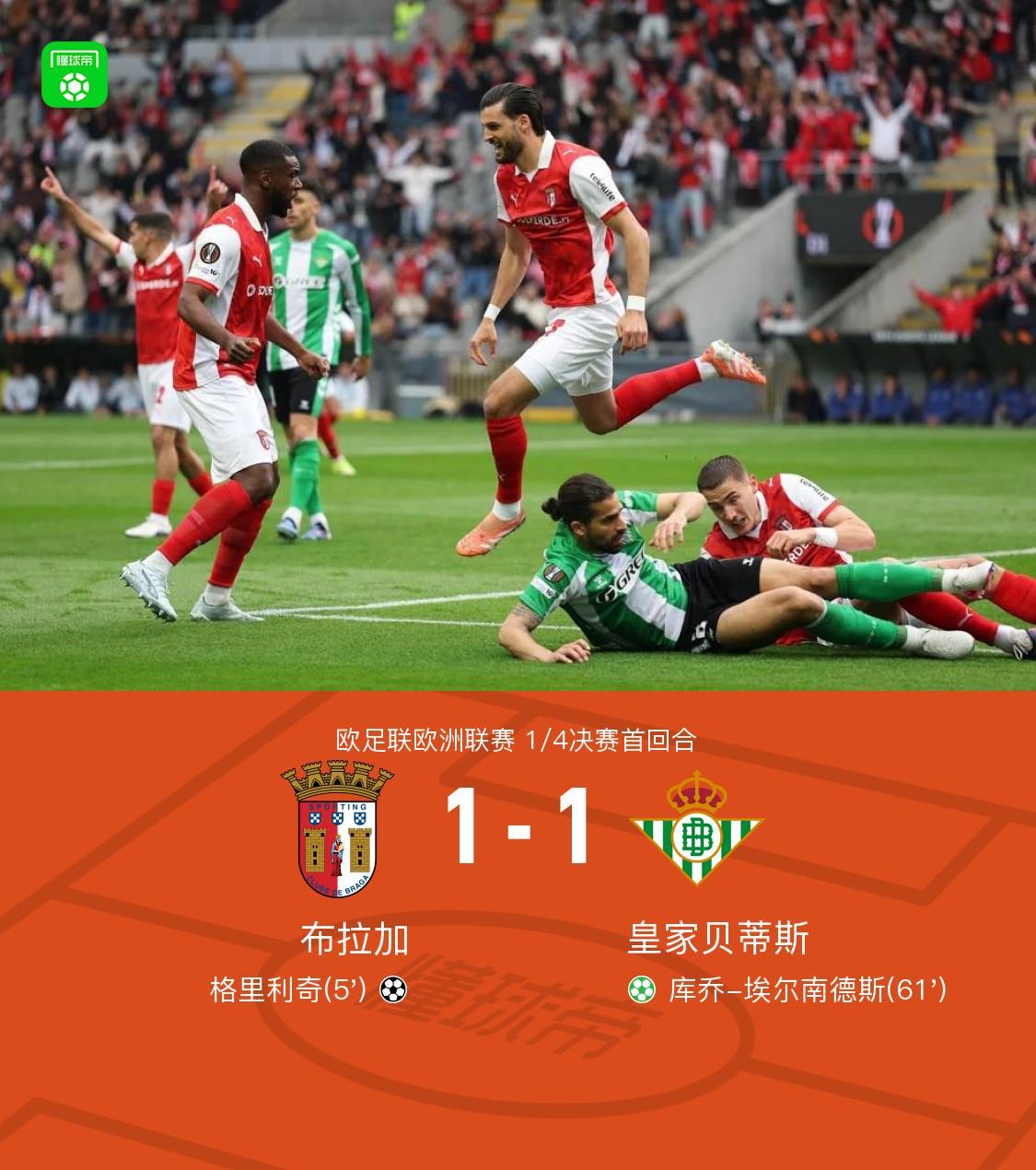 开云体育入口-布拉加1-1贝蒂斯，格里利奇闪击，埃尔南德斯点射